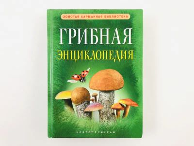 Лот: 23302356. Фото: 1. Грибная энциклопедия. 2011 г. Биологические науки