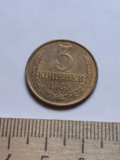 Лот: 18735766. Фото: 1. (№13168) 3 копейки 1985 год,без... Россия и СССР 1917-1991 года