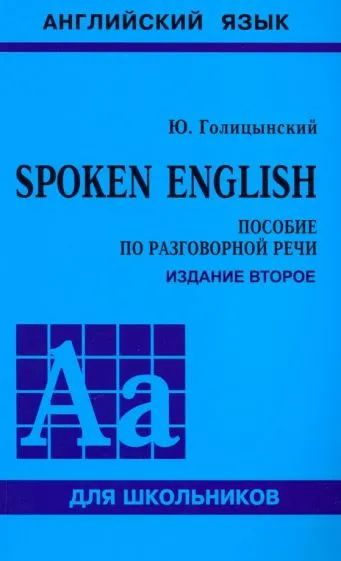 Лот: 20628333. Фото: 1. Голицынский Юрий - Spoken English... Для школы