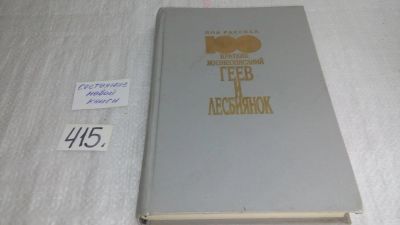 Лот: 9707106. Фото: 1. 100 кратких жизнеописаний геев... Мемуары, биографии