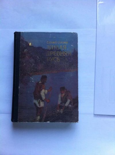 Лот: 7855221. Фото: 1. Евгений Осетров Живая Древняя... Художественная