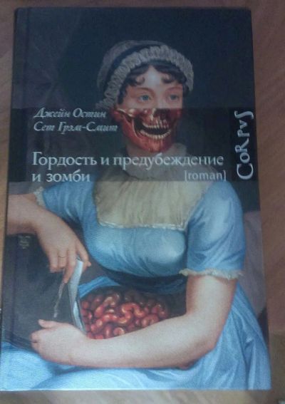 Лот: 7897245. Фото: 1. "Гордость и предубеждение и зомби... Художественная