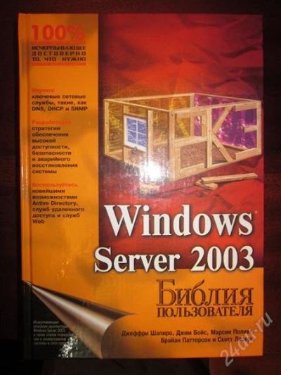 Лот: 2354650. Фото: 1. Библия пользователя. Windows Server... Другое (наука и техника)