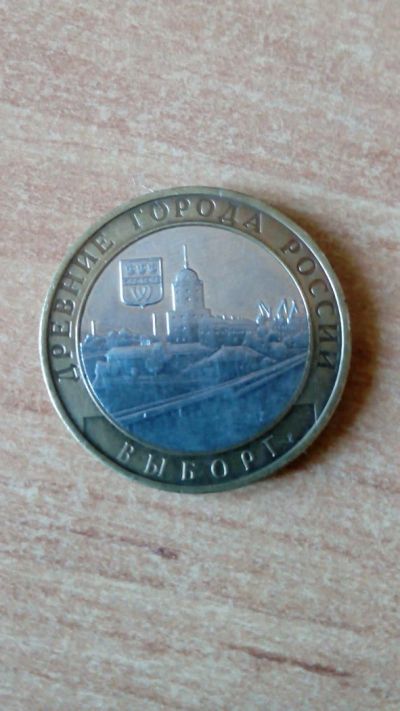 Лот: 10450197. Фото: 1. 10 рублей 2009 Выборг. Россия после 1991 года
