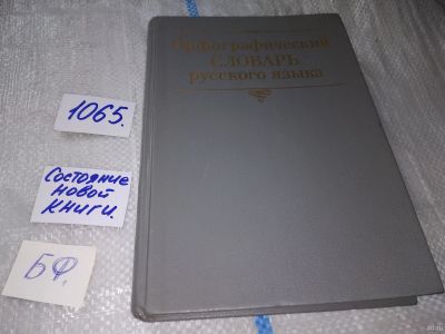 Лот: 17062604. Фото: 1. Орфографический словарь русского... Словари