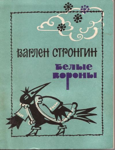 Лот: 12731009. Фото: 1. Стронгин Варлен - Белые вороны... Художественная