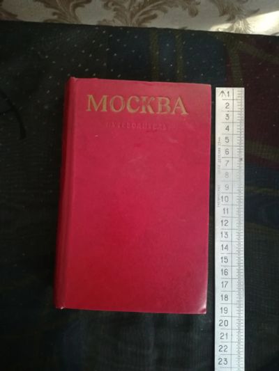 Лот: 18681465. Фото: 1. Книга СССР И.Мячин. Москва. Путеводитель... Карты и путеводители