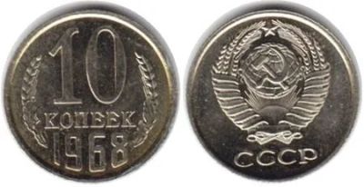 Лот: 746016. Фото: 1. 10 копеек 1968. СССР. Погодовка... Россия и СССР 1917-1991 года