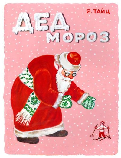 Лот: 8747853. Фото: 1. Дед Мороз. Детская книга. Художественная для детей