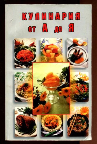 Лот: 23436351. Фото: 1. Кулинария от А до Я. Домоводство