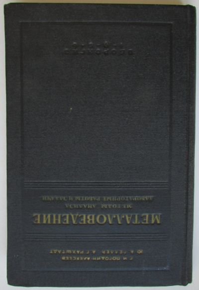 Лот: 25580442. Фото: 1. Металловедение (методы анализа... Тяжелая промышленность