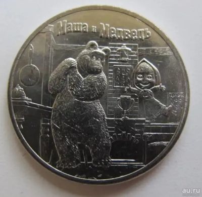 Лот: 18309479. Фото: 1. 25 рублей 2021 года Маша и Медведь... Россия после 1991 года