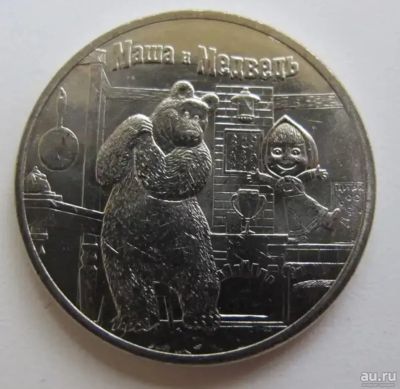 Лот: 18301770. Фото: 1. 25 рублей 2021 года Маша и Медведь... Россия после 1991 года