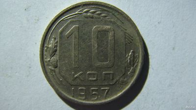 Лот: 16913750. Фото: 1. 10 копеек 1957 года(3). Россия и СССР 1917-1991 года