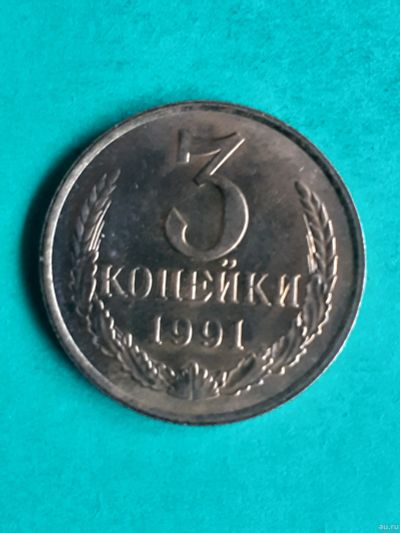 Лот: 15851622. Фото: 1. 3 копейки 1991 года м. Россия и СССР 1917-1991 года