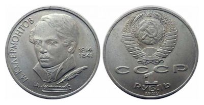 Лот: 6660414. Фото: 1. 1 рубль 1989 г. Лермонтов. Мешковая. Россия и СССР 1917-1991 года