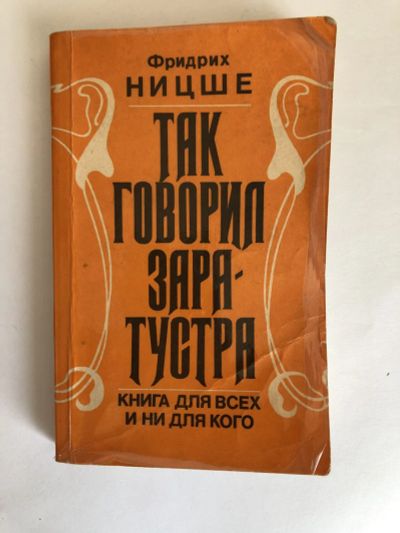 Лот: 23301484. Фото: 1. Так говорил Заратустра. Книга... Философия