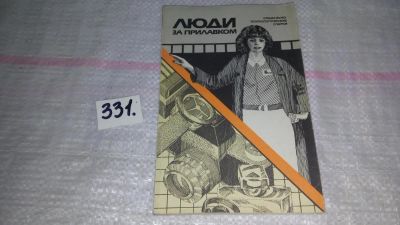 Лот: 8869220. Фото: 1. Люди за прилавком. Социально-психологические... Психология