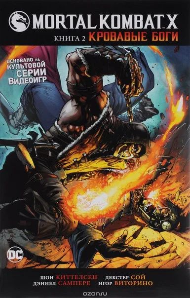 Лот: 11111995. Фото: 1. Mortal Kombat X. Книга 2. Кровавые... Художественная