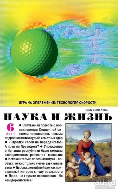 Лот: 17006203. Фото: 1. Научно-популярный журнал «Наука... Другое (журналы, газеты, каталоги)