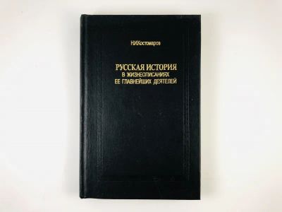 Лот: 23302019. Фото: 1. Русская история в жизнеописаниях... История
