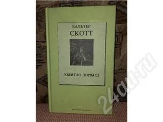 Лот: 197568. Фото: 1. Вальтер Скотт. Художественная