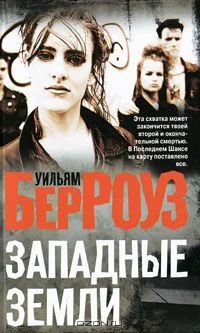 Лот: 4246893. Фото: 1. Уильям Берроуз Западные земли. Художественная