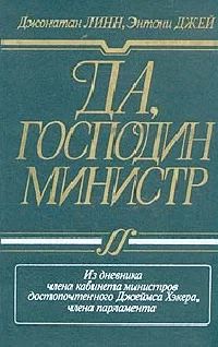 Лот: 18390789. Фото: 1. Джонатан Линн, Энтони Джей - Да... Мемуары, биографии