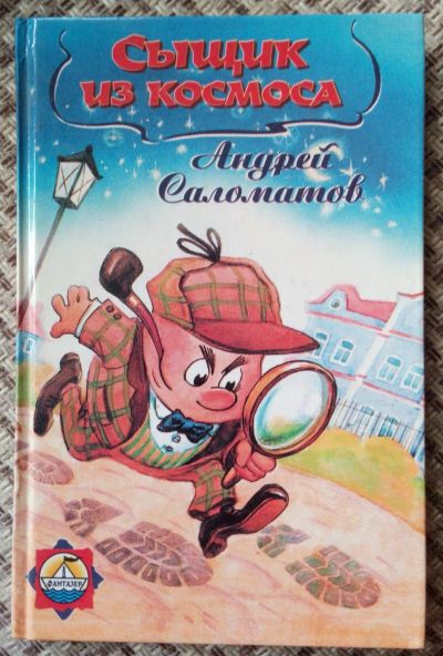 Лот: 16542842. Фото: 1. Саломатов А. "Сыщик из космоса... Художественная