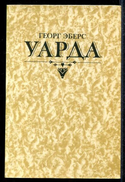 Лот: 23433552. Фото: 1. Уарда. Художественная