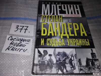 Лот: 16877505. Фото: 1. Леонид Млечин.....Степан Бандера... Мемуары, биографии