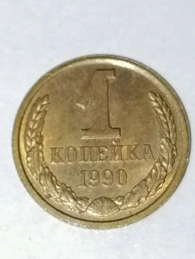 Лот: 24342014. Фото: 1. 1 копейка СССР 1990 год. Россия и СССР 1917-1991 года