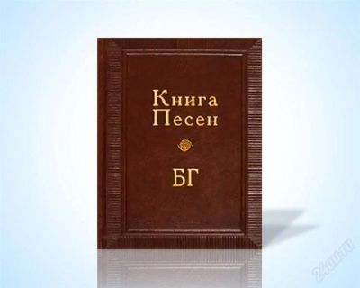 Лот: 1260920. Фото: 1. Книга Песен БГ. Художественная