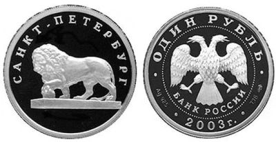 Лот: 15251753. Фото: 1. 1 рубль 2003 года 300 лет Санкт-Петербургу... Россия после 1991 года