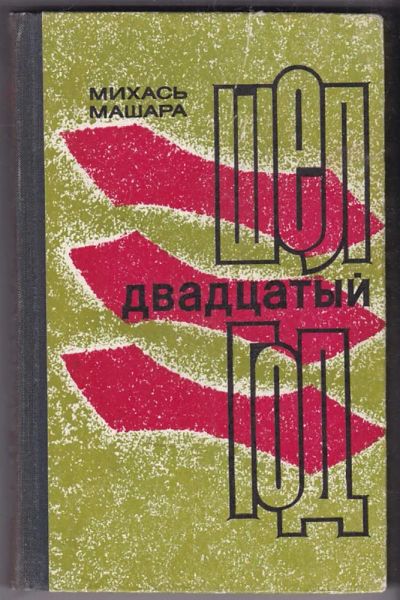 Лот: 23440447. Фото: 1. Шел двадцатый год. Художественная