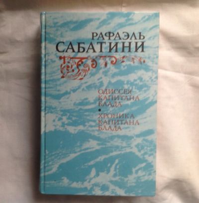 Лот: 12307548. Фото: 1. Р.Сабатини Одиссея капитана Блада... Художественная