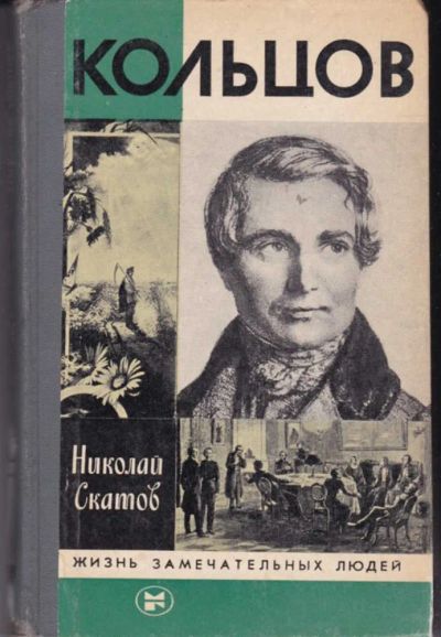 Лот: 23442296. Фото: 1. Кольцов | Серия: Жизнь замечательных... Мемуары, биографии