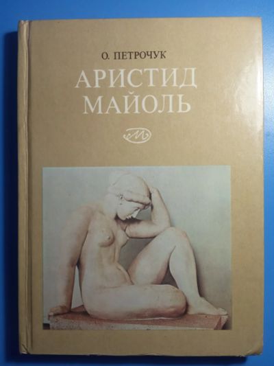 Лот: 18732204. Фото: 1. Петрочук Аристид Майоль. Мемуары, биографии