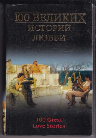 Лот: 23438836. Фото: 1. 100 великих историй любви | Серия... Мемуары, биографии