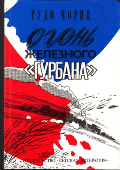 Лот: 23444569. Фото: 1. Огонь железного "Гурбана" | Повести... Художественная для детей