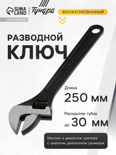 Лот: 25614317. Фото: 1. Ключ разводной ТУНДРА, фосфатированный... Ручные инструменты для автомобиля