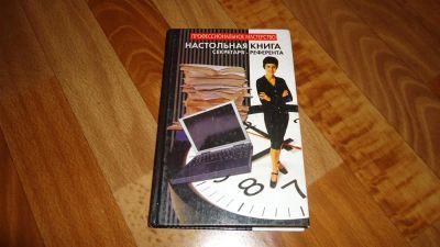 Лот: 3414006. Фото: 1. астольная книга секретаря-референта. Самоучители