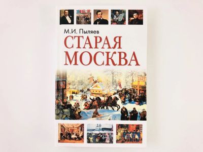 Лот: 23292858. Фото: 1. Старая Москва. Рассказы из былой... Путешествия, туризм