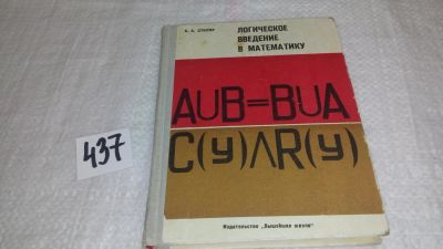 Лот: 9902186. Фото: 1. Логическое введение в математику... Физико-математические науки