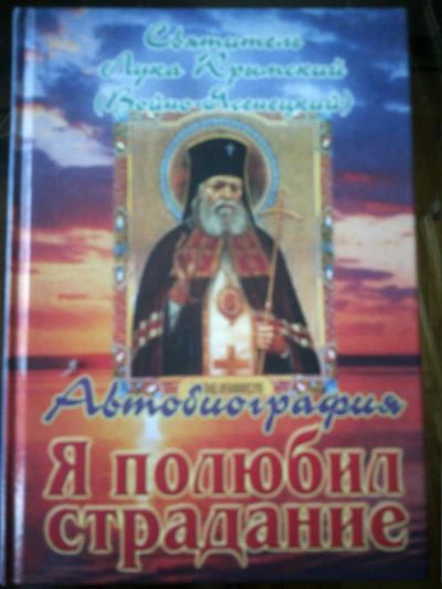 Лот: 10934501. Фото: 1. Святитель Лука Крымский ( Войно-Ясенецкий... Мемуары, биографии