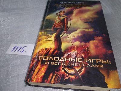 Лот: 18549846. Фото: 1. С. Коллинз "Голодные игры: и вспыхнет... Художественная