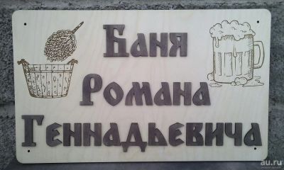 Лот: 9215832. Фото: 1. Вывеска в баню. Банные принадлежности