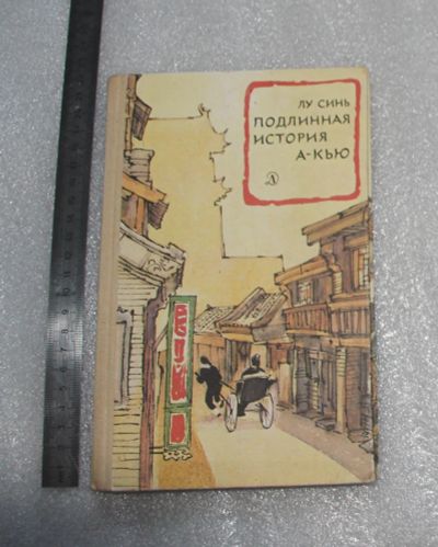 Лот: 22181811. Фото: 1. Лу Синь. Подлинная история А-Кью... Художественная для детей