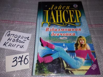 Лот: 17369746. Фото: 1. Дансер Лейси. Взбалмошная девчонка... Художественная