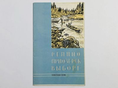 Лот: 23281118. Фото: 1. Репино. Приозерск. Выборг. Туристская... Карты и путеводители